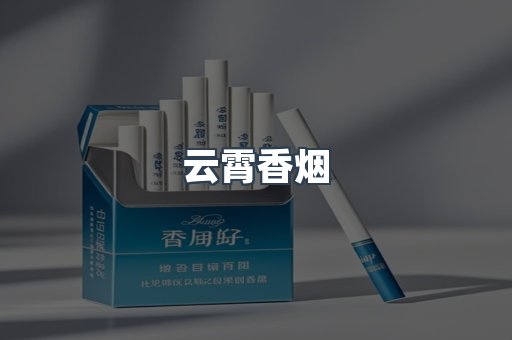 免税香烟